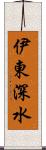 伊東深水 Scroll