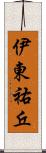 伊東祐丘 Scroll