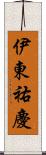 伊東祐慶 Scroll