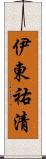 伊東祐清 Scroll