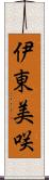 伊東美咲 Scroll