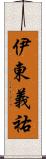伊東義祐 Scroll