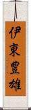 伊東豊雄 Scroll