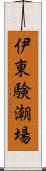 伊東験潮場 Scroll