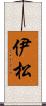 伊松 Scroll