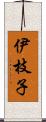 伊枝子 Scroll