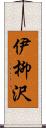 伊柳沢 Scroll