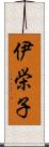 伊栄子 Scroll