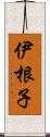 伊根子 Scroll