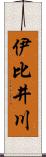 伊比井川 Scroll