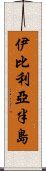 伊比利亞半島 Scroll