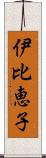 伊比恵子 Scroll