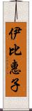 伊比惠子 Scroll