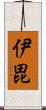 伊毘 Scroll