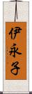 伊永子 Scroll