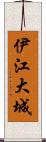 伊江大城 Scroll