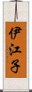 伊江子 Scroll