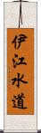 伊江水道 Scroll