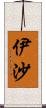 伊沙 Scroll