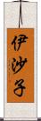 伊沙子 Scroll