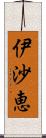 伊沙恵 Scroll