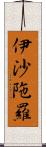 伊沙陁羅 Scroll