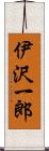伊沢一郎 Scroll