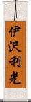 伊沢利光 Scroll