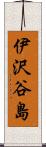 伊沢谷島 Scroll
