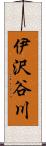伊沢谷川 Scroll