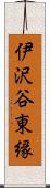 伊沢谷東縁 Scroll