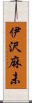 伊沢麻未 Scroll