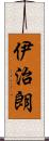 伊治朗 Scroll