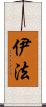 伊法 Scroll
