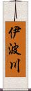 伊波川 Scroll