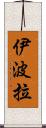 伊波拉 Scroll