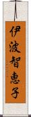 伊波智恵子 Scroll