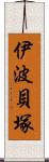 伊波貝塚 Scroll