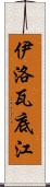 伊洛瓦底江 Scroll