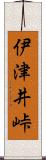 伊津井峠 Scroll