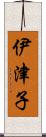 伊津子 Scroll