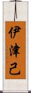 伊津己 Scroll