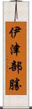 伊津部勝 Scroll