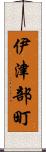 伊津部町 Scroll