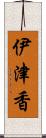 伊津香 Scroll