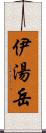 伊湯岳 Scroll