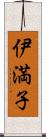 伊満子 Scroll