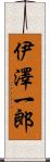 伊澤一郎 Scroll