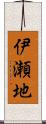 伊瀬地 Scroll