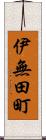 伊無田町 Scroll